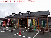 まちのえき　たかまで2500ｍ