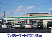 【コンビニエンスストア】ファミリーマートまで1400ｍ