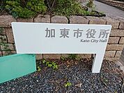 【市役所・区役所】加東市役所まで950ｍ