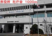 【市役所・区役所】市役所　社庁舎まで1000ｍ