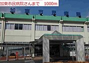 【総合病院】加東市民病院まで1000ｍ