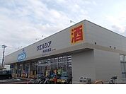 【ドラッグストア】ウェルシア伊達保原店まで1400ｍ