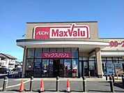 【スーパー】マックスバリュまで500ｍ