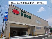【スーパー】スーパーやまのぶまで2770ｍ