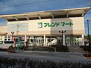 【スーパー】フレンドマート栗東店まで1085ｍ