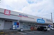 【ドラッグストア】ウエルシア三島徳倉店まで1500ｍ