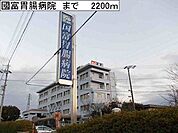 【総合病院】國富胃腸病院まで2200ｍ