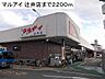 周辺：【スーパー】マルアイ 辻井店まで2200ｍ