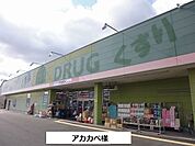 【ドラッグストア】アカカベまで1000ｍ