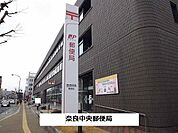 【郵便局】奈良中央郵便局まで1200ｍ