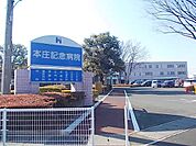 【総合病院】本庄記念病院まで1100ｍ