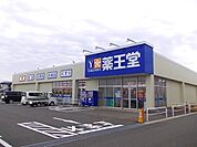 【ドラッグストア】薬王堂潟上追分店まで891ｍ
