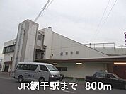【駅】JR網干駅まで800ｍ