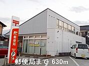 【郵便局】郵便局まで630ｍ