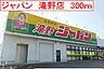 周辺：ジャパン　滝野店まで300ｍ