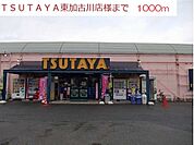 【レンタルビデオ】TSUTAYA東加古川店まで1000ｍ