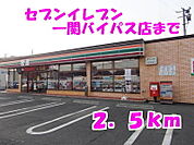 【コンビニエンスストア】セブンイレブンまで2500ｍ