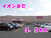 【スーパー】イオンまで3500ｍ