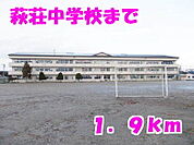 【中学校】萩荘中学校まで1900ｍ