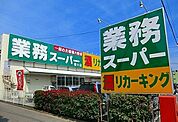 【スーパー】業務スーパーまで330ｍ