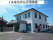 ＪＡならけん三宅まで1600ｍ