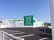 【ドラッグストア】ザグザグ　北畝店まで2200ｍ