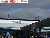 【駅】ＪＲ加古川駅まで2500ｍ