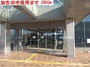 【市役所・区役所】加古川市役所まで2800ｍ