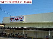 【スーパー】マルアイ米田店まで1600ｍ