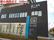 【総合病院】順心病院まで1200ｍ