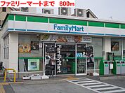 【コンビニエンスストア】ファミリーマートまで800ｍ