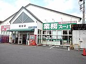 【スーパー】業務スーパー越谷店まで900ｍ