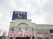 コートダジュール大和高田店様まで900ｍ