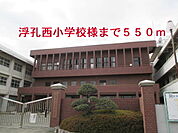 【小学校】浮孔西小学校様まで550ｍ