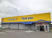 【ドラッグストア】マツモトキヨシ　松竹店まで1000ｍ