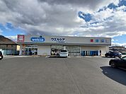 【ドラッグストア】ウェルシア大河原店まで1800ｍ