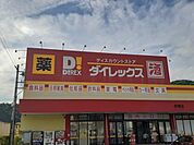 【スーパー】ダイレックスまで180ｍ