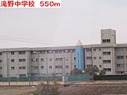 【中学校】滝野中学校まで550ｍ
