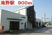 【駅】滝野駅まで900ｍ