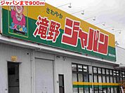 【スーパー】ジャパンまで900ｍ