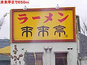 【その他】来来亭まで650ｍ