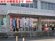 【郵便局】加古川郵便局まで500ｍ
