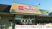【スーパー】マックスバリュまで550ｍ