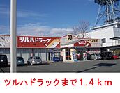 【ドラッグストア】ツルハドラッグ大堤店まで1400ｍ