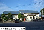 【駅】ＪＲ後藤駅まで1100ｍ