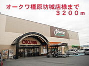【スーパー】オークワ 橿原坊城店まで3200ｍ