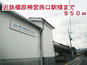 【駅】近鉄　橿原神宮西口駅まで950ｍ