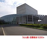 【図書館】うらら館・図書館まで280ｍ