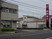 【銀行】静岡銀行まで280ｍ