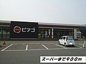 【スーパー】ピアゴまで900ｍ